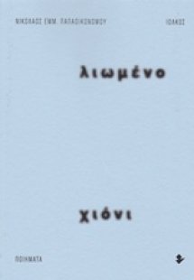 Λιωμένο χιόνι