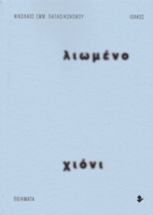 Λιωμένο χιόνι