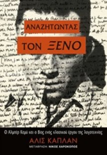 Αναζητώντας τον Ξένο