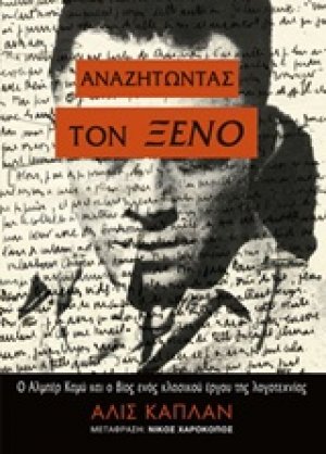 Αναζητώντας τον Ξένο