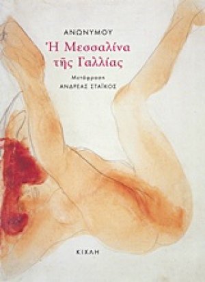 Η Μεσσαλίνα της Γαλλίας