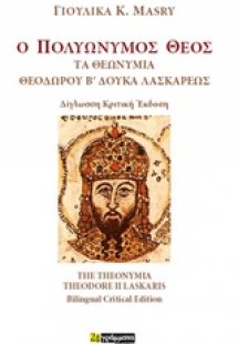 Ο πολυώνυµος Θεός