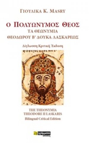 Ο πολυώνυµος Θεός