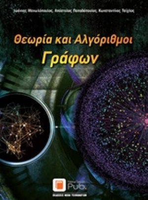 Θεωρία και αλγόριθμοι γράφων