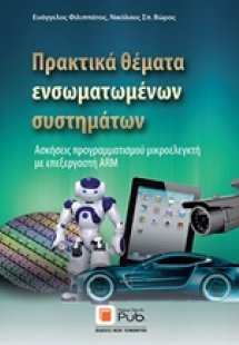 Πρακτικά θέματα ενσωματωμένων συστημάτων