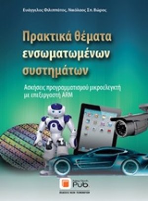 Πρακτικά θέματα ενσωματωμένων συστημάτων