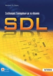 Σχεδιασμός συστηματων με τη γλώσσα SDL