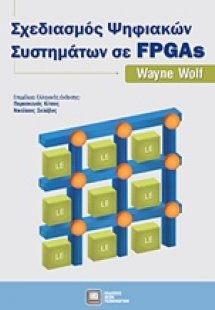 Σχεδιασμός ψηφιακών συστημάτων σε FPGAs