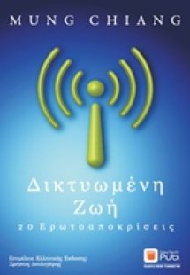 Δικτυωμένη ζωή