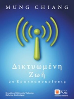 Δικτυωμένη ζωή