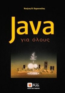 Java για όλους