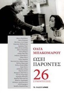 Ωσεί παρόντες