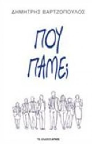 Πού πάμε;