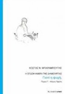 Η όγδοη μέρα της δημιουργίας