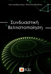 Συνδυαστική βελτιστοποίηση