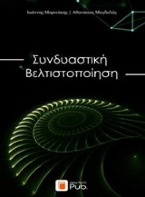 Συνδυαστική βελτιστοποίηση