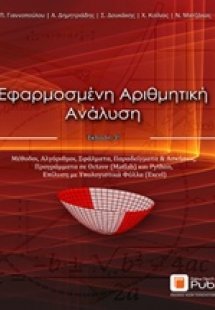 Εφαρμοσμένη αριθμητική ανάλυση