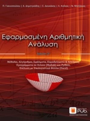 Εφαρμοσμένη αριθμητική ανάλυση