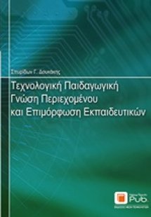 Τεχνολογική παιδαγωγική γνώση περιεχομένου και επιμόρφω...