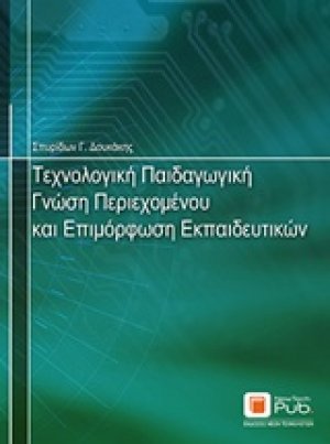 Τεχνολογική παιδαγωγική γνώση περιεχομένου και επιμόρφωση εκπαιδευτικών