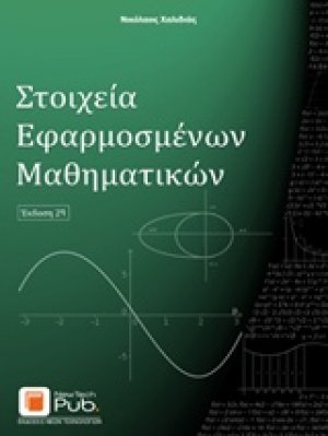 Στοιχεία εφαρμοσμένων μαθηματικών (2η Έκδοση)