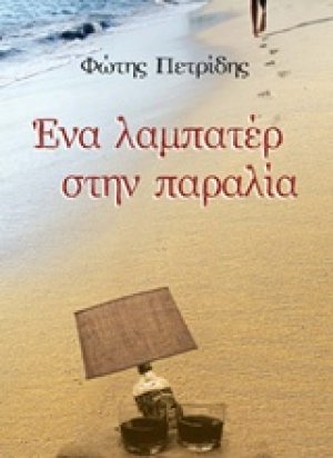 Ένα λαμπατέρ στην παραλία