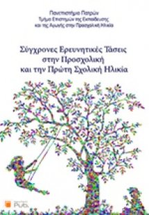 Σύγχρονες ερευνητικές τάσεις στην προσχολική και την πρ...