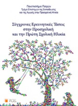 Σύγχρονες ερευνητικές τάσεις στην προσχολική και την πρώτη σχολική ηλικία