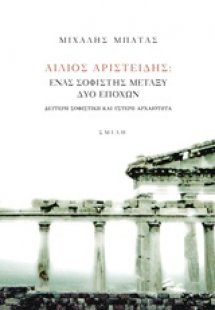 Αίλιος Αριστείδης, Ένας σοφιστής μεταξύ δύο εποχών