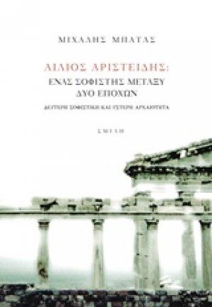 Αίλιος Αριστείδης, Ένας σοφιστής μεταξύ δύο εποχών