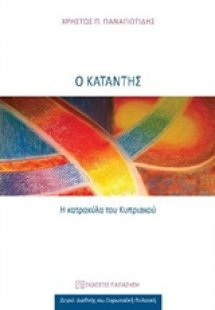 Ο κατάντης