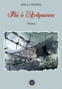 Ιδέ ο άνθρωπος