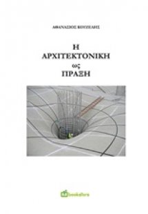 Η αρχιτεκτονική ως πράξη