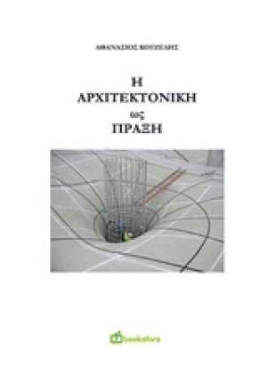 Η αρχιτεκτονική ως πράξη