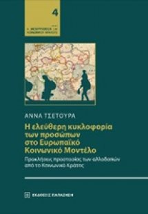 Η ελεύθερη κυκλοφορία των προσώπων στο ευρωπαϊκό κοινων...