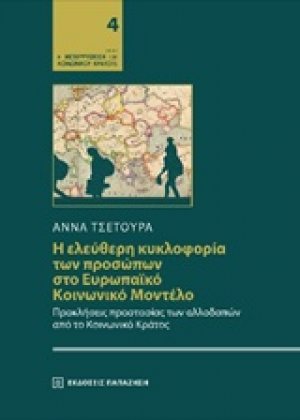 Η ελεύθερη κυκλοφορία των προσώπων στο ευρωπαϊκό κοινωνικό μοντέλο