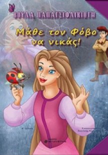 Μάθε τον φόβο να νικάς