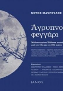Άγρυπνο φεγγάρι