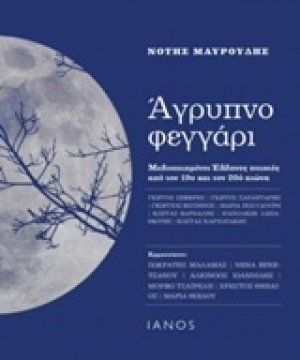 Άγρυπνο φεγγάρι