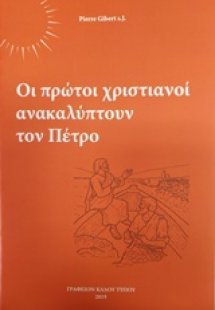 Οι πρώτοι χριστιανοί ανακαλύτπουν το Πέτρο