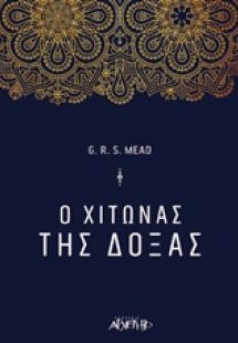 Ο χιτώνας της δόξας