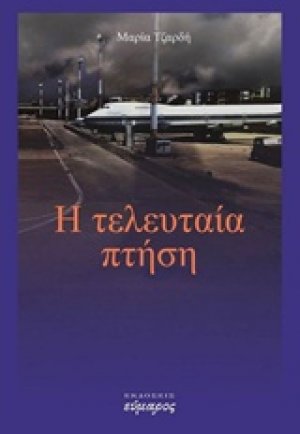 Η τελευταία πτήση