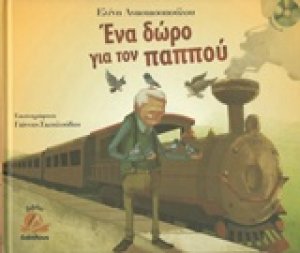 Ένα δώρο για τον παππού