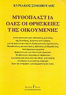 Μυθοπλαστία όλες οι θρησκείες της οικουμένης