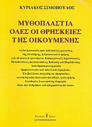 Μυθοπλαστία όλες οι θρησκείες της οικουμένης