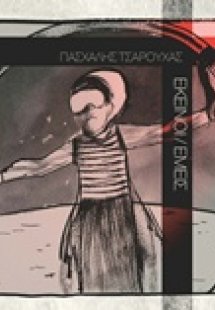Εκείνοι / Εμείς