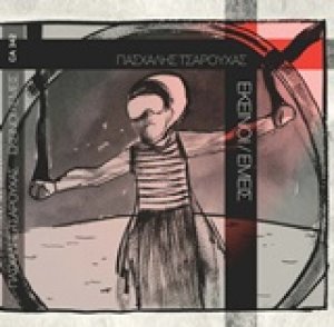 Εκείνοι / Εμείς