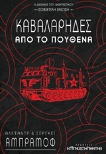 Καβαλάρηδες από το πουθενά