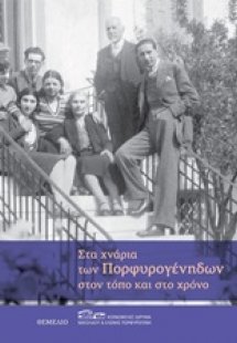 Στα χνάρια των Πορφυρογένηδων στον τόπο και στο χρόνο