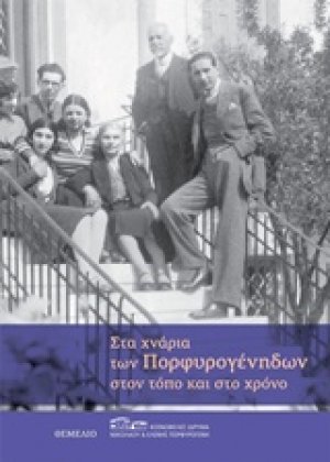 Στα χνάρια των Πορφυρογένηδων στον τόπο και στο χρόνο